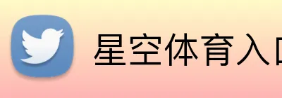 星空体育入口网页版 Logo